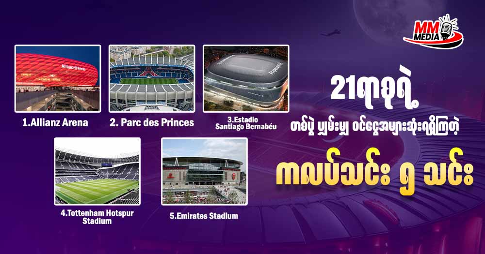 21ရာစုရဲ့ တစ်ပွဲ ပျှမ်းမျှ ဝင်ငွေအများဆုံး ရရှိကြတဲ့ ကလပ်သင်း ၅သင်း